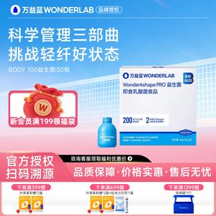 万益蓝WonderLab BODY100原研益生菌B420Pro益生菌益生元官方正品