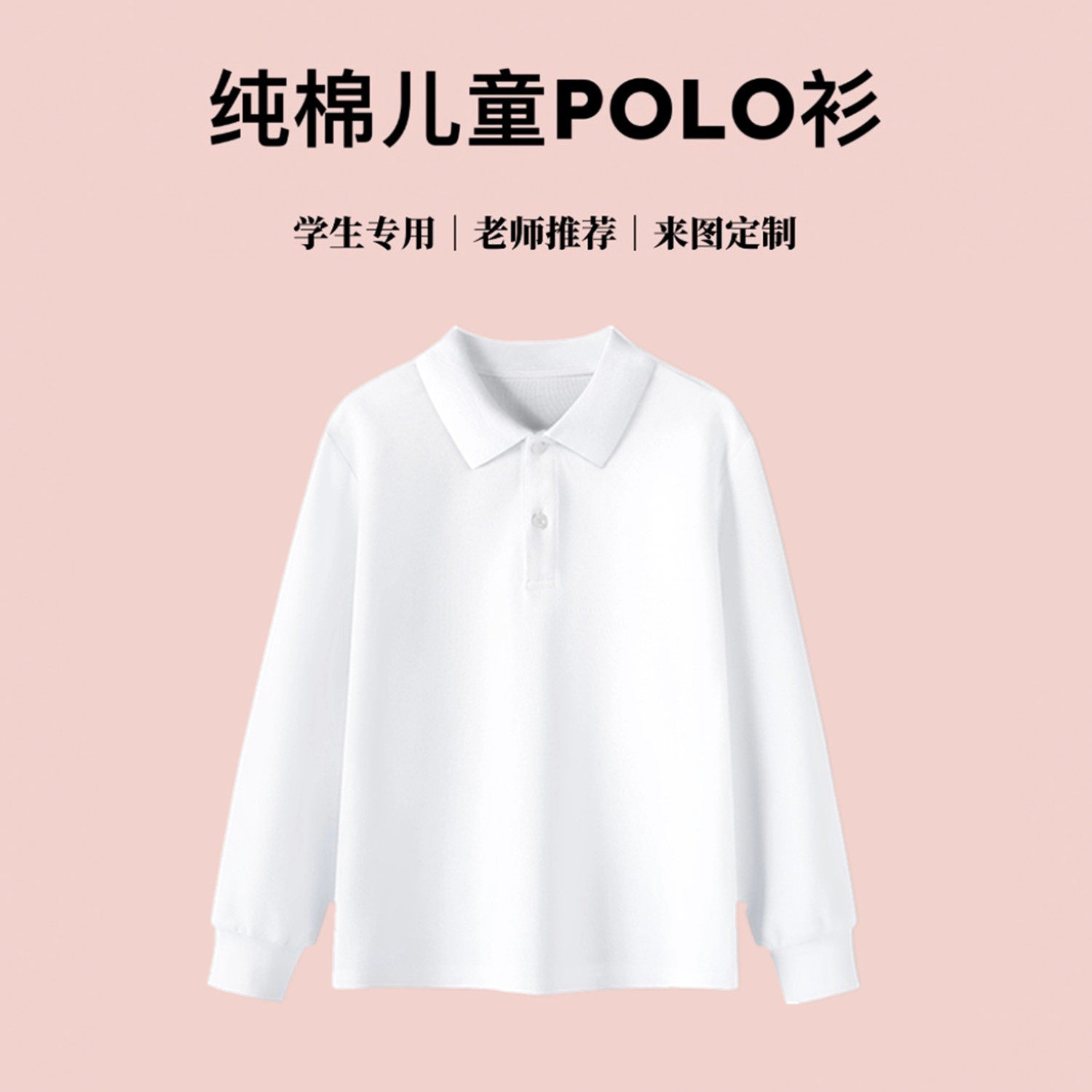 儿童校园服白色polo衫男童长袖t恤女童纯棉打底衫小学生新款衬衫,童装/婴儿装/亲子装,儿童POLO衫,淘宝优惠券,粉丝福利购,淘宝优惠卷