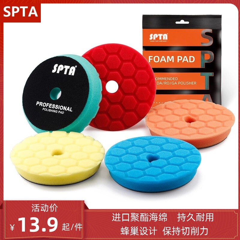 SPTA汽车蜂窝海绵盘抛光轮镜面还原盘自粘式蜂窝海绵抛光打蜡盘