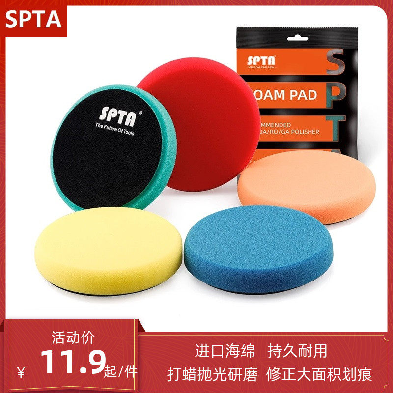 SPTA汽车打蜡抛光盘海绵盘抛光机自粘式车漆修复抛光轮镜面打磨盘