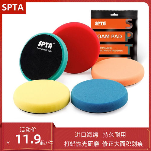 SPTA汽车打蜡抛光盘海绵盘抛光机自粘式车漆修复抛光轮镜面打磨盘