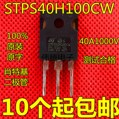 STPS40H100CW 大功率原装进口拆机 肖特基整流二极管 40A100V包邮