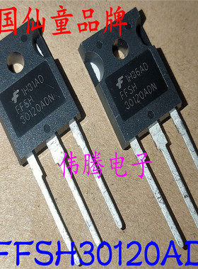 FFSH30120ADN TO-247 30A/1200V全新原装仙童 碳化硅快恢复二极管