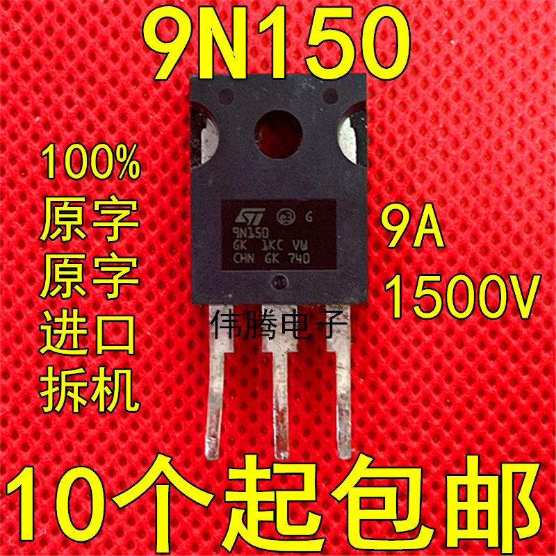 【伟腾电子】进口拆机 STW9N150 9N150 MOS场效应管 9A1500V 包邮