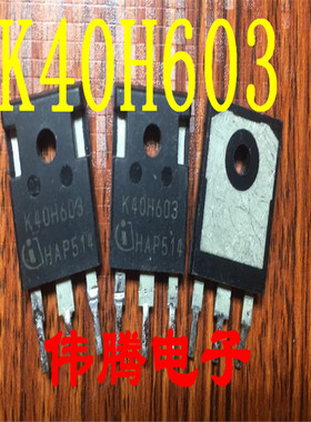 原装拆机进口 K40H603 40A 600V IGBT管 实物拍摄