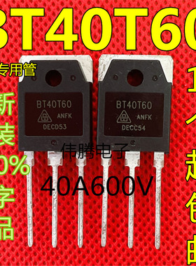 BT40T60 代替FGH40N60SFD全新40A600V逆变焊机常用IGBT场效应单管