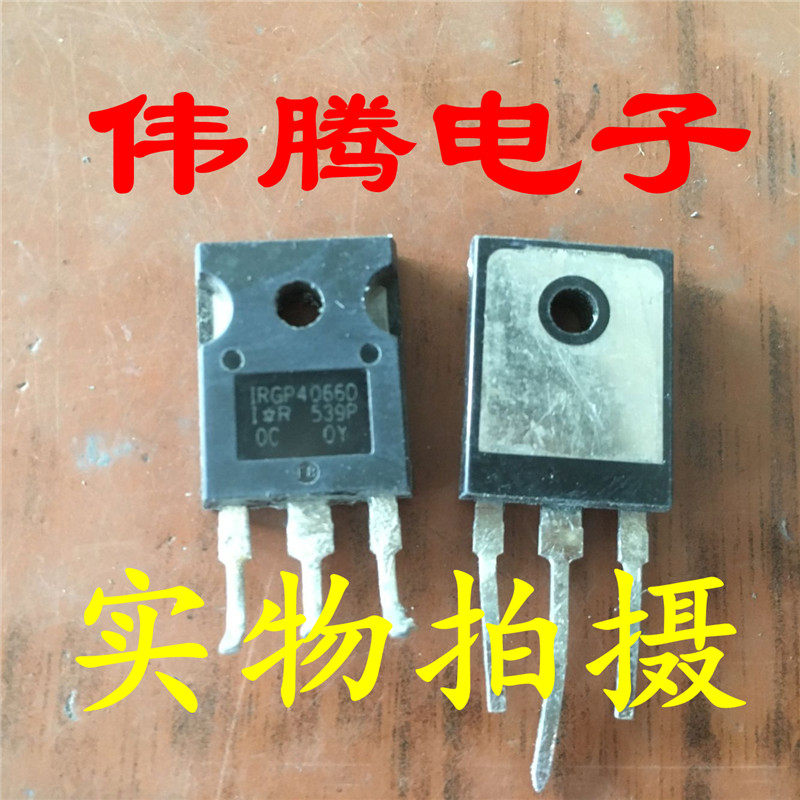 IRGP4066D GP4066D-E 原装拆机进口 现货可直拍