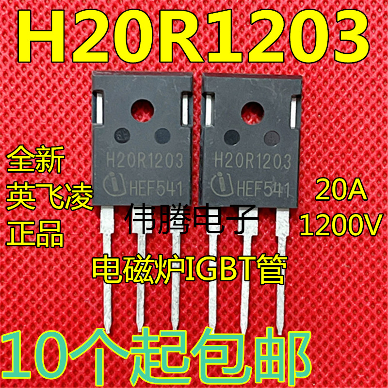 全新原装进口 H20R1202 H20R1203 美的格力电磁炉IGBT管20A 1200V