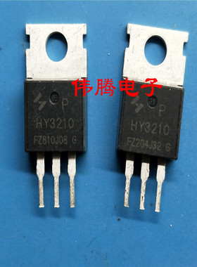 HY3210 120A 100V TO-220场管 智能分拣测试合格 100个起包邮