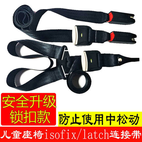 儿童汽车安全座椅专用固定带
