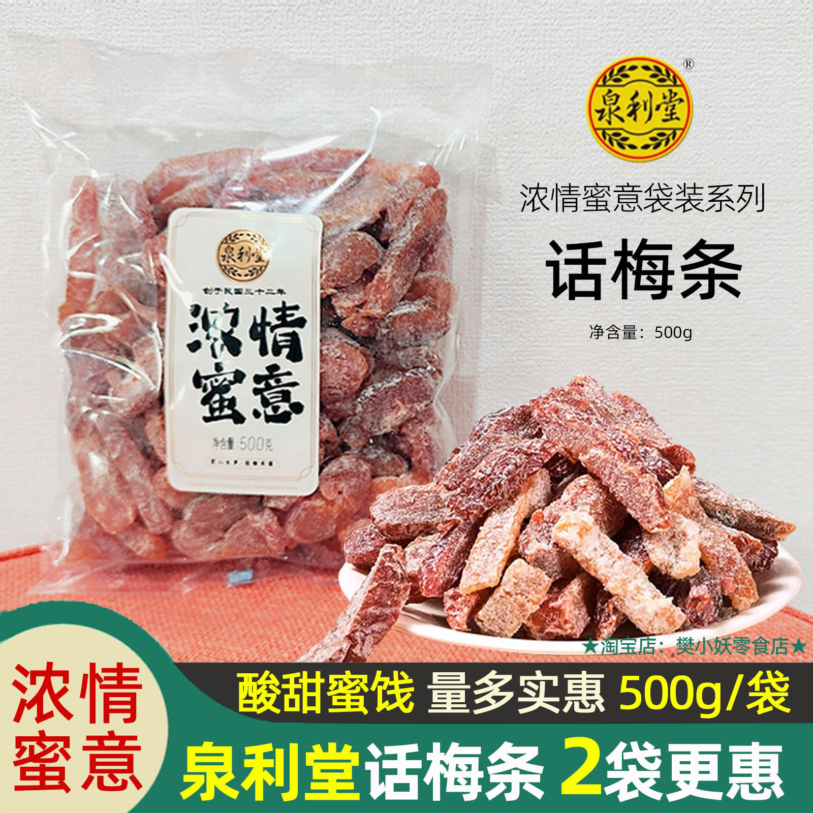 泉利堂话梅条浓情蜜意蜜饯袋装系列酸甜果干梅类制品果脯零食500g