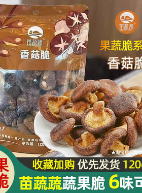 苗蔬蔬冻干香菇脆儿童果蔬脆片