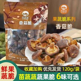苗蔬蔬冻干香菇脆儿童果蔬脆片脱水果干即食小吃健康菌菇零食袋装