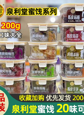 泉利堂陈皮杨梅香草话梅条梅李饼