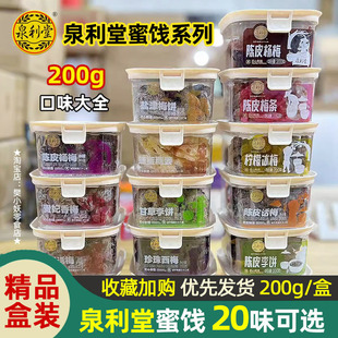 泉利堂陈皮杨梅条香草话梅干盐津甘草李饼冰糖金桔柠檬冰梅饼200g