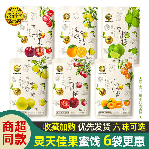 泉利堂灵天佳果系列杨梅红杏蜜柚