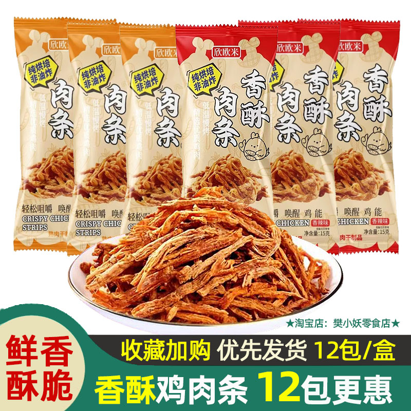 欣欧米香脆鸡肉条香酥原味香辣味