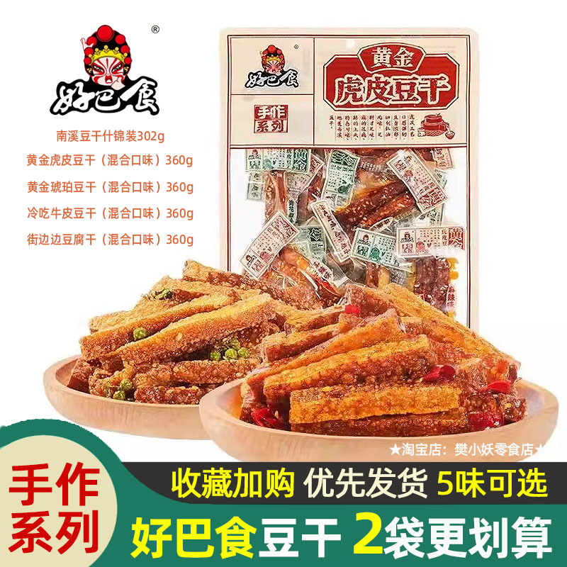 好巴食豆制品南溪黄金虎皮豆腐干