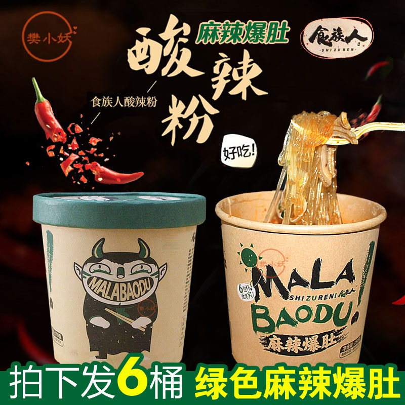 6桶食族人麻辣爆肚酸辣粉锡纸花甲粉螺蛳粉麻酱米线网红爆款重庆