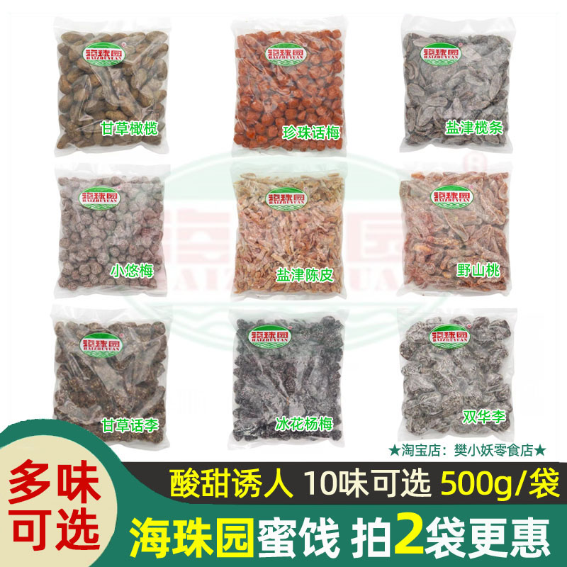 海珠园袋装梅子蜜饯500g多味可选