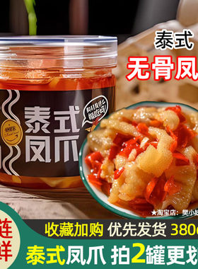 懒懒家泰式无骨凤爪即食去骨泡椒