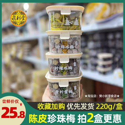 泉利堂陈皮珍珠柠檬冰梅青柠雪梅