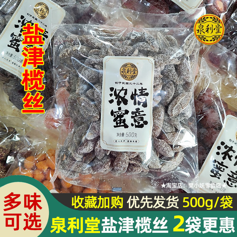 泉利堂盐津榄丝浓情蜜意蜜饯半话梅蜜李饼陈皮甘草梅桃条年货500g