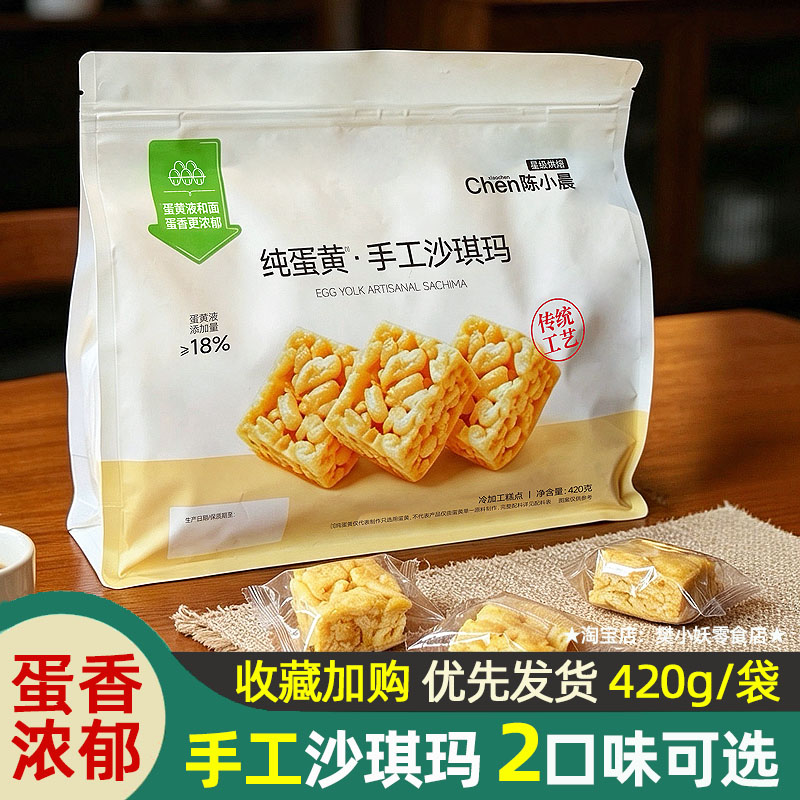 陈小晨纯蛋黄手工沙琪玛古法黑糖一口小虎皮蛋糕中式香软糕点420g
