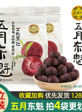 泉利堂五月东魁真正杨梅袋装蜜饯果脯杨梅干孕妇休闲解馋零食128g