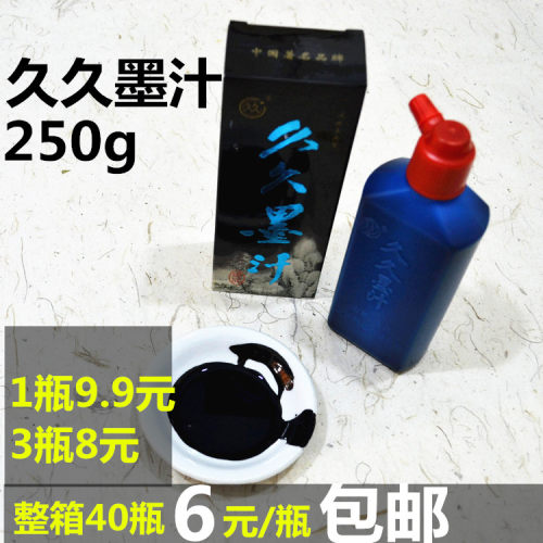 久久墨汁250ml批发书画墨水皆宜学生毛笔书法考试练习墨液用包邮