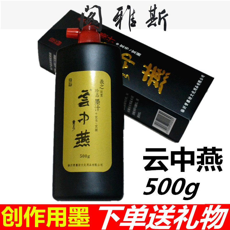 山东临沂晋墨坊云中燕珍品墨汁初学者学生用书法国画创作大瓶500g