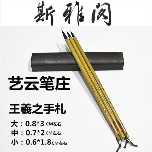 艺云笔庄毛笔 王羲之手札 狼紫兼毫书法文房用笔抄经小行书楷书用