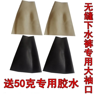 修补 采挖藕裤 钓鱼服潜水衣专用无缝大袖 口橡胶配件pvc针织下水裤