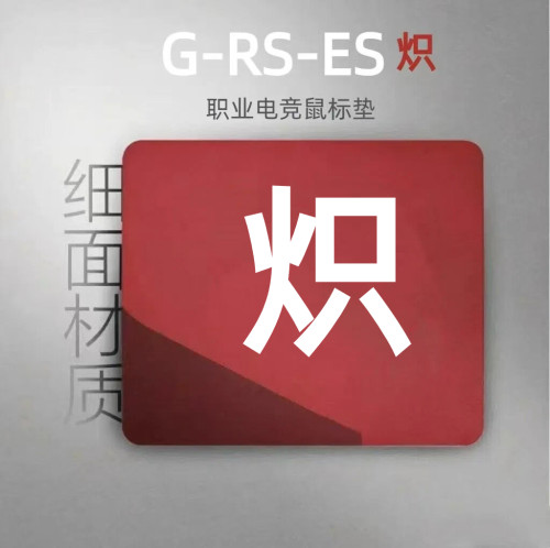 电竞游戏职业鼠标垫+细面顺滑