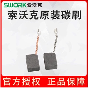 索沃克角磨机碳刷磨光机配件9800/9950/9955/9925/9725/9110/9130