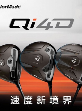 TaylorMade泰勒梅高尔夫球杆QI4D一号木高容错远距男士发球木26款