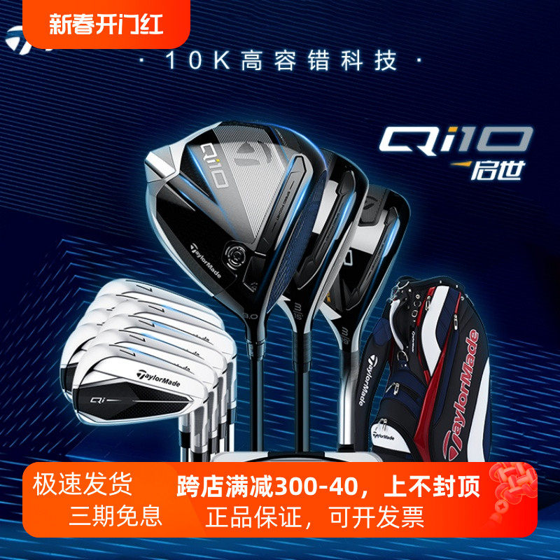 正品TaylorMade泰勒梅高尔夫球杆男士Qi10套杆启世golf高容错套杆