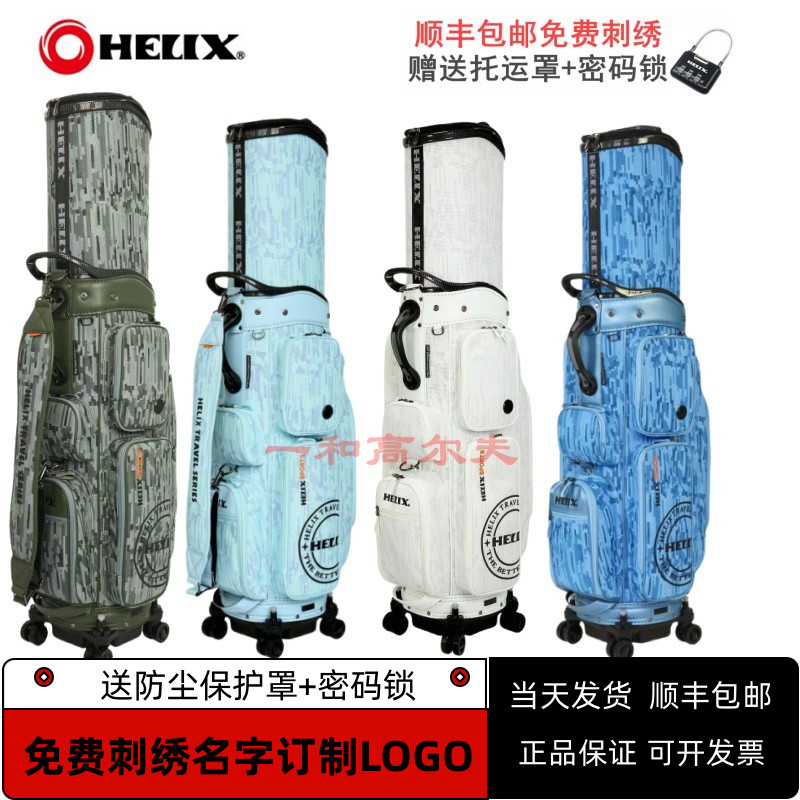 喜力克斯HELIX高尔夫球包