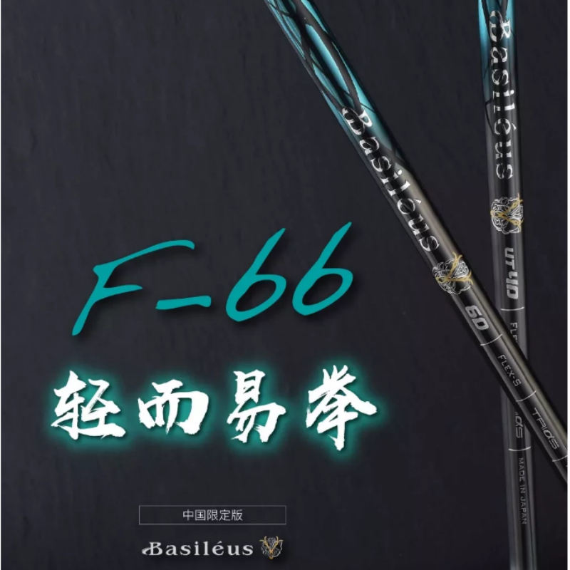 正品Basileus王者之剑高尔夫一号木杆身F66远距离易打防右曲杆身 运动/瑜伽/健身/球迷用品 高尔夫球杆 原图主图