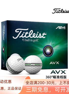 Titleist泰特利斯高尔夫三层球AVX 360°瞄准线卓越性能PRO V1球