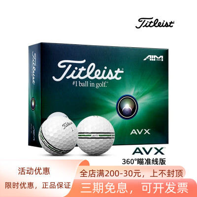 Titleist泰特利斯高尔夫三层球AVX 360°瞄准线卓越性能PRO V1球