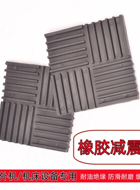 空调外机橡胶减震垫防震方行黑色机床风机水泵防滑缓冲减振橡胶块