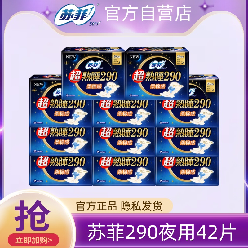 苏菲超熟睡柔棉感纤巧夜用卫生巾