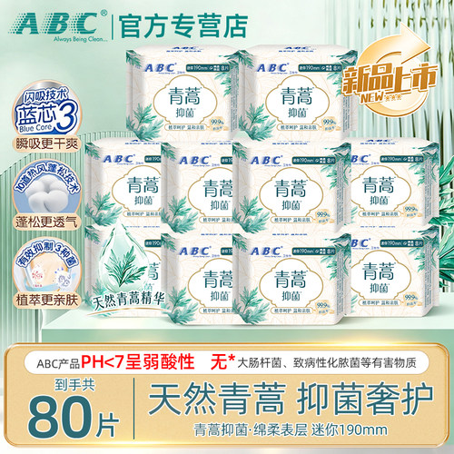 ABC青蒿抑菌迷你卫生巾190mm姨妈巾生理期极薄棉柔感官方正品整箱