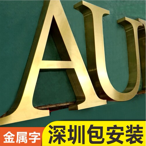 深圳背景墙金属字定制包安装