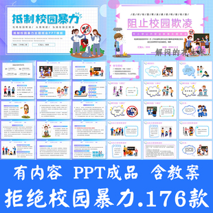 拒绝校园欺凌PPT课件成品中小学生预防霸凌反对暴力安全主题班会