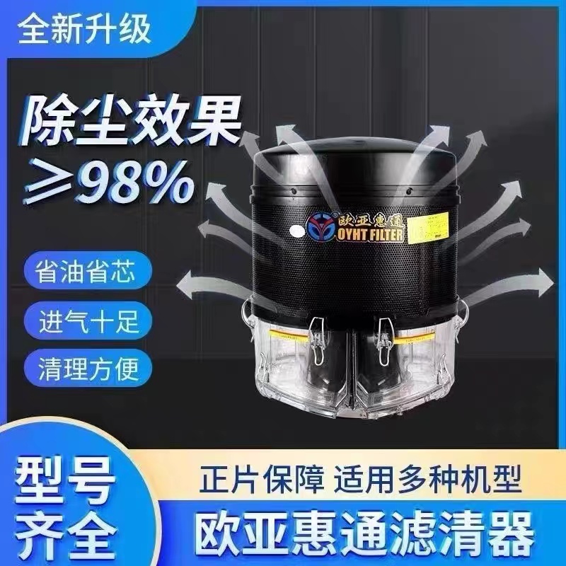 欧亚惠通滤清器除尘98%