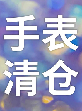 实体线下【捡漏孤品库存】品牌专柜撤柜男女款手表直播专用链接