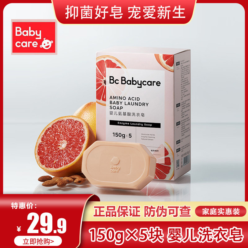 babycare新生婴儿洗衣皂婴幼儿童香皂宝宝专用尿布抑菌肥皂150g*5,婴童洗护,宝宝洗衣皂/尿布皂,淘宝优惠券,粉丝福利购,淘宝优惠卷