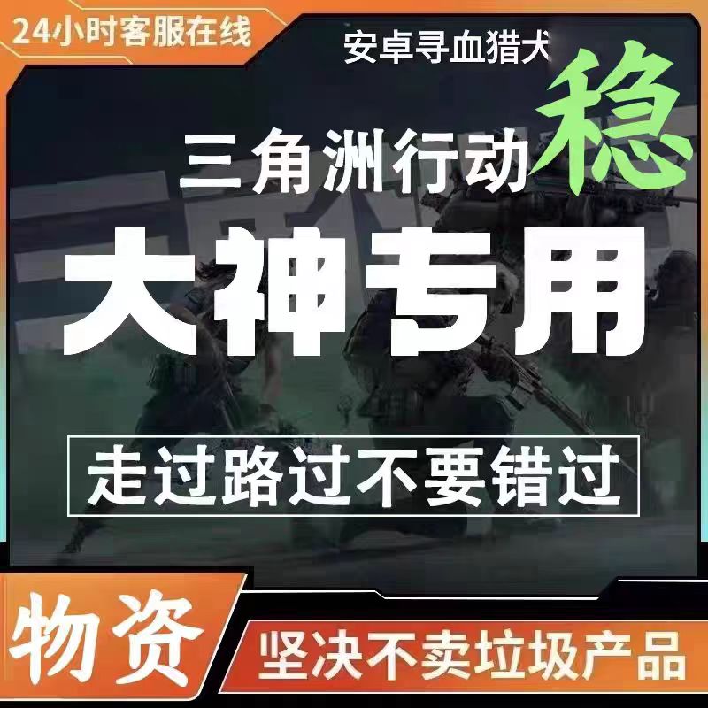 三角洲行动手机游辅国服助安卓苹果主播稳物资科学撤离透明技术